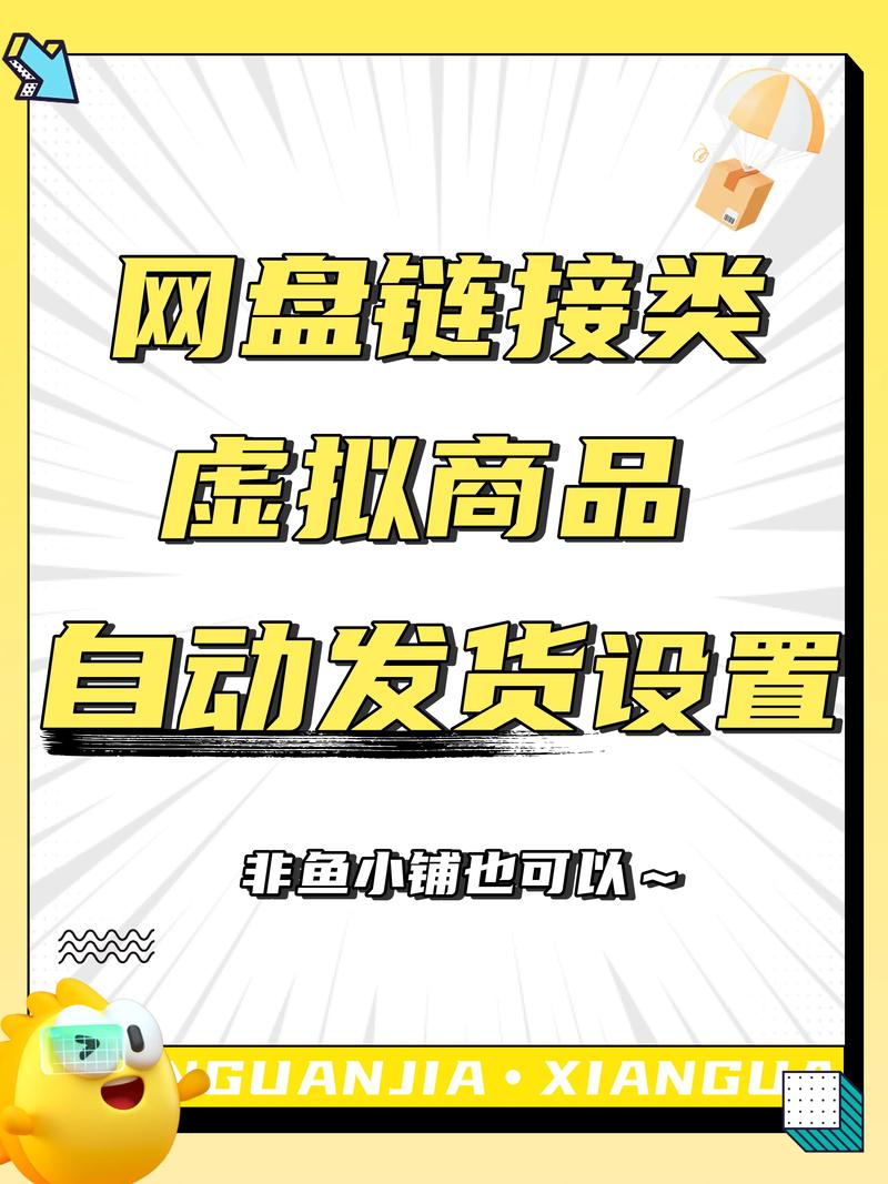 虚拟商品自动发货